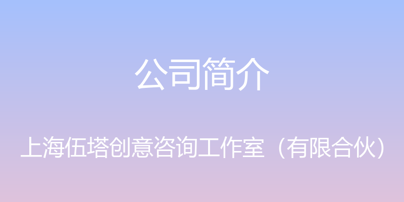 公司简介 - 上海伍塔创意咨询工作室（有限合伙）